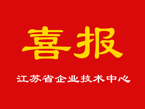 喜報(bào)！玉成精機(jī)被認(rèn)定為江蘇省企業(yè)技術(shù)中心